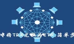 如何在TP钱包中将TRX兑换为