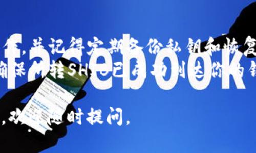 当然，Shiba Inu（SHIB）可以存储到加密货币钱包中。以下是一些相关信息。

### 什么是Shiba Inu（SHIB）?

Shiba Inu（SHIB）是一种以狗狗为图标的去中心化加密货币，受到“狗狗币”文化的影响，已经吸引了众多投资者与用户的关注。

### 如何将SHIB保存到钱包

#### 选择合适的钱包
在选择钱包时，投资者可以考虑以下几种类型：

1. **热钱包**（例如：Coinbase、Binance等）
   - 方便快捷，适合日常使用。
   - 连接网络，安全性相对较低。

2. **冷钱包**（例如：Ledger、Trezor等）
   - 离线状态，安全性更高。
   - 适合长期持有和存储大额资产。

3. **去中心化钱包**（例如：MetaMask、Trust Wallet等）
   - 用户完全掌控私钥，能更好地保护资产。
   - 支持多种代币和跨链操作。

#### 创建钱包账户
你需要选择一种钱包，并按照其指示进行设置和创建账户。通常这个过程包括：

- 下载并安装钱包应用。
- 注册账户并设置强密码。
- 确保备份恢复短语，以防丢失访问权限。

#### 转入SHIB
在你的钱包创建完毕后，按以下步骤将SHIB转入钱包：

1. 从交易所或其他平台获取你的钱包地址。
2. 从你存放SHIB的交易所发起转账，输入接收地址，并确认转账。

### 注意事项

- **安全性第一**：确保在安全的网络环境中操作，并记得定期备份私钥和恢复短语。
- **交易确认**：转账后需要等待区块链确认，确保所转SHIB已成功到达你的钱包。

希望以上信息能对你有所帮助！如果有其它疑问，欢迎随时提问。