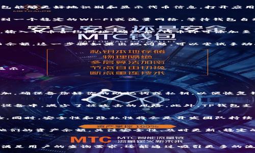   如何在TP钱包中正确显示代币金额？ / 

 guanjianci TP钱包, 代币显示, 钱包使用, 钱包管理 /guanjianci 

引言
在加密货币的世界中，钱包的管理是每个投资者必须掌握的基本技能之一。特别是在TP钱包中，对于代币的显示和管理方式，许多人可能会感到困惑。本文将详细讲解如何在TP钱包中正确显示代币金额，帮助用户更好地理解和使用钱包。

一、什么是TP钱包？
TP钱包（Trust Wallet）是一款用户友好的移动数字资产钱包，支持各种加密货币的存储、管理和交易。由于其高安全性和多功能性，TP钱包逐渐成为许多加密货币投资者的首选。

二、TP钱包的基本功能
TP钱包不仅可以存储主流的比特币和以太坊，还支持ERC20、BEP2等多个标准的代币。这些功能使得用户能够非常方便地管理他们的数字资产。更重要的是，TP钱包的交互界面简单易懂，即使是新手也能快速上手。

三、什么影响代币在TP钱包中的显示？
代币在TP钱包中的显示金额，主要受到以下几个因素的影响：
ul
    li代币的网络环境/li
    li用户的网络连接稳定性/li
    liTP钱包的版本更新状态/li
    li代币是否已正确添加至钱包/li
/ul

四、如何确保代币在TP钱包中的正确显示？
确保代币在TP钱包中正确显示，可以按照以下几个步骤操作：

h41. 确保钱包版本更新/h4
首先，检查你的TP钱包是否为最新版本。开发团队通常会针对钱包的安全性和功能进行更新，更新后的钱包能够更好地识别和显示代币信息。打开应用商店，查看是否有更新，及时更新至最新版。

h42. 检查网络连接/h4
一个稳定的网络连接非常重要。如果你的网络质量不佳，可能会导致代币余额无法正常更新。确保你连接到一个稳定的Wi-Fi或流量网络，等待钱包自动刷新余额。

h43. 添加代币至TP钱包/h4
虽然TP钱包支持多种代币，但你仍需手动添加一些代币才能在钱包中显示。进入TP钱包，选择“添加代币”，输入代币合约地址，确认后，代币即可添加至你的资产列表中。这样，你就能看到该代币的显示金额。

h44. 查看代币余额/h4
在添加完成后，你可以在钱包界面上找到该代币，并查看其余额。通常，TP钱包会自动从区块链上获取代币余额，这一步骤如果出现问题，可以尝试手动刷新。

五、常见问题解决方案
在使用TP钱包过程中，用户可能会遇到各种问题。以下是一些常见问题及解决方案：

h41. 代币金额显示为零/h4
这通常是因为代币未正确添加或者钱包未能同步。尝试重新添加代币或者等待一段时间，看是否能正常显示。

h42. 代币余额不及时更新/h4
在某些情况下，由于网络延迟，代币余额可能会出现显示延迟。建议手动刷新或者重启应用。

h43. 如何找回丢失的代币？/h4
如果你在TP钱包中找不到某些代币，首先检查是否已添加代币。如果删除了代币，请使用合约地址重新添加。确保备份好你的助记词或私钥，以便恢复钱包的资产。

六、TP钱包的安全性
在使用TP钱包时，安全性是用户最关心的问题之一。TP钱包采用去中心化的方式，用户的私钥保存在本地设备中，减少了被攻击的风险。此外，TP钱包支持生物识别和多重签名功能，为用户提供了双重安全保障。

七、TP钱包的未来发展方向
随着数字货币的不断发展，TP钱包也在不断更新与。未来，TP钱包将会支持更多的代币标准，提升用户体验。同时，安全性和隐私性将会是开发团队持续关注的重点，以应对日益增长的网络安全威胁。

结论
在TP钱包中正确显示代币金额并不是一件复杂的事情，只需按照以上步骤操作，用户就可以清晰地看到他们的资产余额。关注安全性、及时更新、稳定的网络连接和正确添加代币是确保TP钱包顺利使用的关键。希望本文能帮助你更好地管理你的数字资产。

---

通过这篇文章，我们希望能够清晰、有效地回答用户关于TP钱包代币显示金额的问题。这类内容不仅能够满足用户的查询需求，还能通过吸引更多的流量。