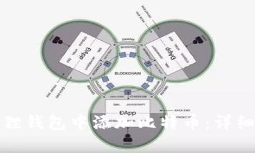 如何在小狐狸钱包中添加比特币：详细步骤与技巧