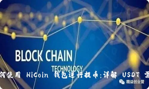 如何使用 HiCoin 钱包进行提币：详解 USDT 需求