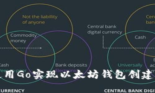 如何使用Go实现以太坊钱包创建与管理