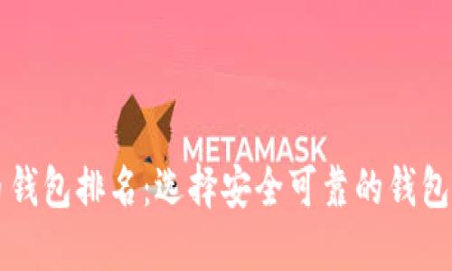 2023年以太坊持币钱包排名：选择安全可靠的钱包，保护你的数字资产