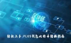 轻松上手：PLUS钱包比特币