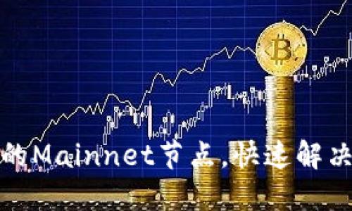: 如何搭建TP钱包的Mainnet节点，快速解决用户交易延迟问题