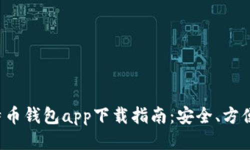 最佳比特币钱包app下载指南：安全、方便、功能全