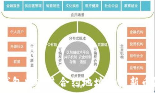   
如何在TP钱包中通过合约地址购买新币？完整指南