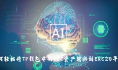 如何轻松将TP钱包中的BS