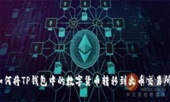如何将TP钱包中的数字货币
