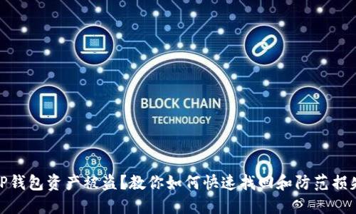 TP钱包资产被盗？教你如何快速找回和防范损失