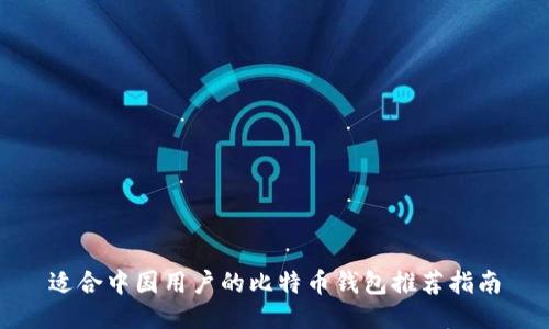 适合中国用户的比特币钱包推荐指南