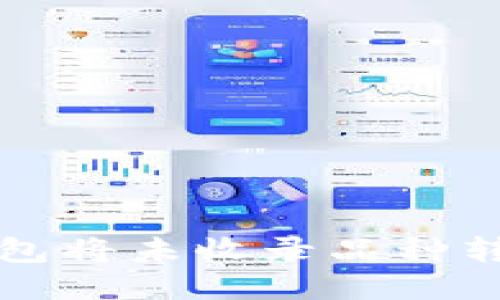 如何通过TP钱包将未收录品种转至火币交易所