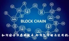 : 如何安全保存瑞波币：冷