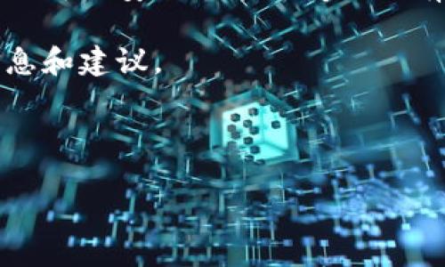 关于TP钱包登录密码，一般每个用户设定的登录密码位数都可能有所不同，因为具体的要求可能会因平台的更新或安全政策的变化而有所不同。通常情况下，许多钱包建议用户设置8-16位的密码，并包含字母、数字以及特殊符号，以确保安全性。

如果您在注册或更改密码时遇到任何限制，建议您查看TP钱包官方的相关说明或客服支持，以获取最新的信息和建议。

为了更好地理解这一点，下面是一些密码设置的关键词以及请参考的内容结构：

### TP钱包登录密码的长度与设置技巧