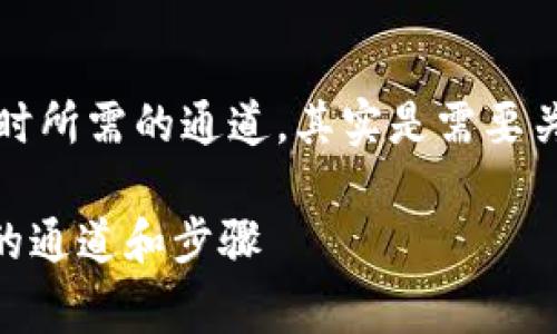 关于狗狗币（Dogecoin）存入TP钱包（TP Wallet）时所需的通道，其实是需要关注几个关键步骤和注意事项。下面为您详细解析：

### 如何顺利将狗狗币存入TP钱包？必须了解的通道和步骤