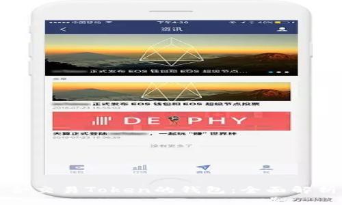 如何选择适合交易Token的钱包：全面解析与购买指南