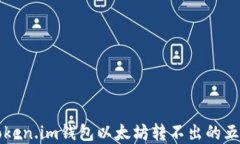 解决Token.im钱包以太坊转不