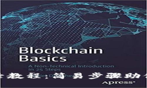 TP钱包登录教程：简易步骤助你快速入账