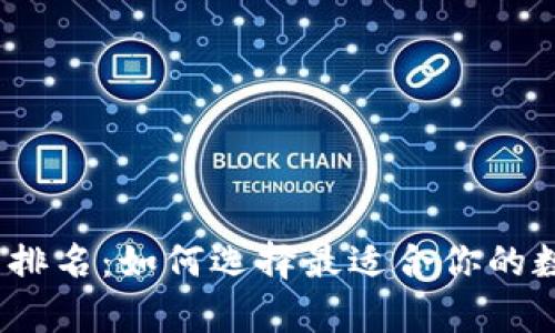 2023年屎币钱包排名：如何选择最适合你的数字资产存储方案