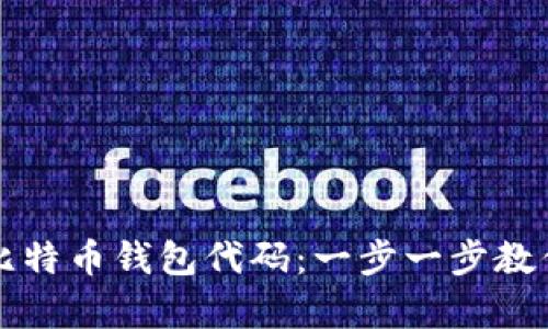 如何申请比特币钱包代码：一步一步教你轻松入门