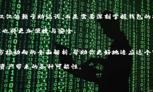 beiweit p钱包只有助记词能转账吗/beiwei
TP钱包,助记词,数字货币,转账/guanjianci

引言：数字货币转账的痛点
在数字货币日益普及的今天，我们越来越多地接触到各种各样的钱包应用。然而，关于如何安全地管理这些钱包、转账的方式以及助记词的重要性，仍然是许多用户心中的疑惑。尤其是对于TP钱包的用户，是否仅靠助记词即可进行转账？这不仅关乎到资金的安全，更与用户的体验息息相关。

TP钱包简介
TP钱包，全名“TokenPocket”，是一款以多链支持为特点的数字货币钱包。它支持以太坊、EOS、TRON等多种区块链资产的管理。TP钱包因其界面简洁、操作方便广受欢迎。然而，很多新用户对TP钱包的助记词和转账机制并不熟悉，导致在使用过程中出现困惑。

什么是助记词？
助记词，通常由一组随机生成的单词构成，用于帮助用户安全地记住自己的私钥。在数字货币的生态中，私钥像是你数字资产的护身符，而助记词就是这把钥匙的备份。若你丢失了钱包或手机，有了助记词就能恢复你的资产，因此其重要性不言而喻。

TP钱包的转账机制
对于许多用户来说，理解TP钱包的转账机制是使用钱包的关键。首先，用户需要通过助记词恢复钱包，这一过程确保了资产的安全。只要你拥有助记词，就可以随时在任何地方恢复并操作你的钱包，进行转账、接收和管理数字资产。

助记词是否唯一涉及转账的方式？
尽管助记词是TP钱包一个重要的组成部分，但是仅靠助记词是无法完成转账的。当用户准备进行转账时，需要提供私钥来签名交易。助记词的主要功能是在账户遗失或设备故障时恢复账户，而不是直接用于转账。在TP钱包中，只有在正确输入助记词后，才能访问到钱包中的资产和完成转账操作。

助记词与私钥的关系
在理解助记词的使用过程中，许多人对助记词与私钥的关系可谓一头雾水。实际上，助记词是由私钥生成的，而不是二者并存。具体来说，助记词是通过一套特定算法生成的，而这个算法会将多个私钥转化为易于记忆的单词序列。因此，保护好助记词，就是在保护你的私钥。每次需要进行转账时，系统会根据助记词生成你拥有的私钥。

确保安全性的重要性
在数字货币的世界里，安全性是每个用户必须考虑的首要因素。助记词一旦泄露，意味着你的资产可能会面临被盗的风险。因此，对于TP钱包用户，严格保管助记词至关重要。建议用户将助记词写下来，保存在安全、私密的地方，而不是保存在网络上或手机上。

常见的问题与解决方案
虽然TP钱包操作相对简单，然而，用户在使用过程中仍可能会面临一些常见的问题，例如忘记助记词、误操作等。对于这些问题，我们可以提供一些解决方案：
ul
    listrong忘记助记词：/strong如果你忘记了助记词，这将直接导致你无法访问钱包，也无法找回资产。因此，建议用户在创建钱包时，尽可能详细地记录下助记词，并考虑用密码管理工具存储。/li
    listrong误操作转账：/strong在脚本或其他操作中，用户可能会错误地输入转账地址，导致资产丢失。为了解决这个问题，建议用户在每次转账前仔细核对收款地址。/li
/ul

总结：掌握TP钱包的安全使用
在数字货币迅猛发展的今天，掌握TP钱包的使用技巧至关重要。作为用户，我们必须理解助记词的用意，合理运用它保护自己的资产。转账绝不仅仅依赖于助记词，而是需要深刻掌握钱包的操作和使用规则。希望通过这篇文章，能够帮助更多的用户认识TP钱包，安全高效地管理自己的数字资产。

记得将助记词安全地保存在一个无可替代的位置，这样你的资产才能得到最好的保护。在未来，随着区块链技术的进步和普及，数字资产的管理也将更加便捷与安全。

扩展阅读与进一步了解
对于希望深入了解TP钱包以及数字货币市场的用户，可以参考相关的论坛、社区、和在线课程。这些资源提供了关于数字货币投资、钱包管理及市场动向的全面解析，帮助你更好地适应这个变化飞快的领域。

数字货币在带给我们钱包便利的同时，也希望每位用户都能在风险与机遇之间找到自己的平衡。安全使用TP钱包，让我们能够更好地享受数字资产带来的各种可能性。 

以上就是关于“TP钱包是否只有助记词能够转账”的详细解读与分析，希望能帮助到你！