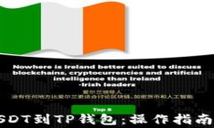 如何轻松提取USDT到TP钱包