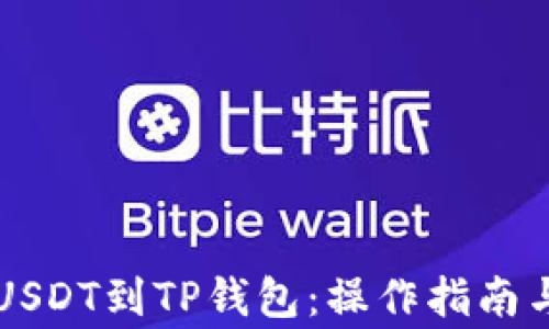 
如何轻松提取USDT到TP钱包：操作指南与常见问题解决