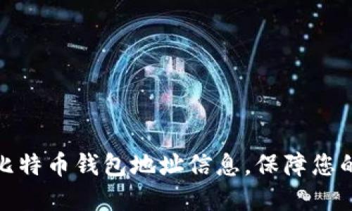 如何快速查询比特币钱包地址信息，保障您的数字资产安全