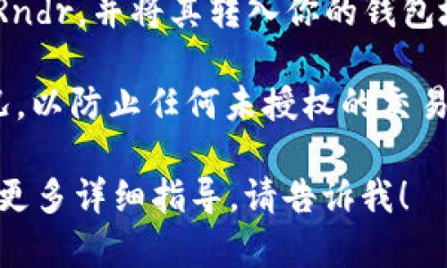 是的，Rndr（Render Token）是一个基于区块链的去中心化渲染网络，用户可以使用Rndr的代币进行各种交易，包括创建和管理钱包。以下是关于如何使用Rndr创建钱包的一些关键步骤：

1. **选择钱包类型**：你可以选择使用热钱包（在线钱包）或冷钱包（离线钱包）。热钱包方便快速交易，而冷钱包更安全，适合长期存储。

2. **下载钱包应用**：如果你选择热钱包，可以下载如MetaMask、Trust Wallet等支持Rndr代币的钱包应用。

3. **创建新钱包**：在钱包应用中选择创建新钱包，按照指示步骤进行操作。

4. **保存助记词**：创建钱包过程通常会生成一组助记词。请务必将其保存在安全的地方，这将是你访问和恢复钱包的关键。

5. **充值Rndr**：将你的Rndr代币充值到软件钱包中。你可以通过交易所购买Rndr，并将其转入你的钱包地址。

6. **安全性保障**：确保开启钱包的双重认证功能，并定期查看退款和授权情况，以防止任何未授权的交易。

以上步骤将帮助你顺利创建并管理你的Rndr钱包。如果你还有任何疑问或需要更多详细指导，请告诉我！