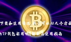 关于“t p钱包”的下载和