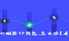 不小心删除TP钱包，怎么办