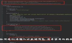如何将GL币转入以太坊钱包