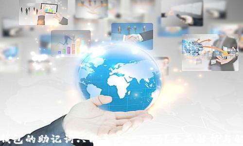 
TP钱包的助记词只能导出一次吗？全面解析与解答