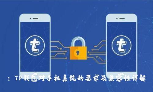 : TP钱包对手机系统的要求及兼容性详解