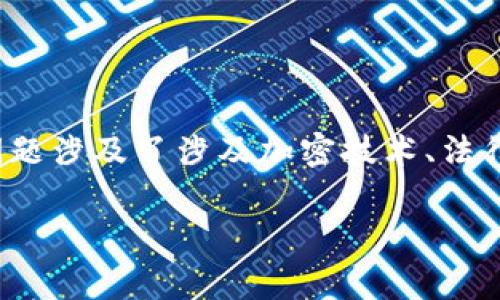 在许多国家和地区，加密货币交易和钱包的隐私性吸引了大量用户。然而，很常见的问题是“t p钱包能被公安追踪吗？”这个问题涉及了涉及加密技术、法律法规以及网络安全等多个领域的知识。在这篇文章中，我们将会深入探讨这个话题，并围绕相关的痛点问题给予详尽的解答。

t p钱包的隐私与追踪：公安是否能追踪你的加密交易？