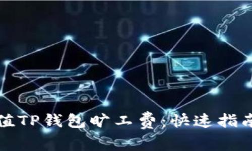 如何轻松充值TP钱包旷工费：快速指南与实用技巧