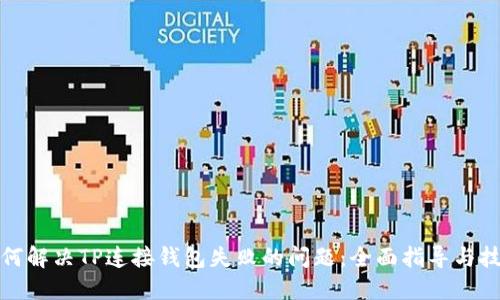 如何解决TP连接钱包失败的问题：全面指导与技巧