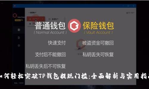 如何轻松突破TP钱包提现门槛：全面解析与实用指南
