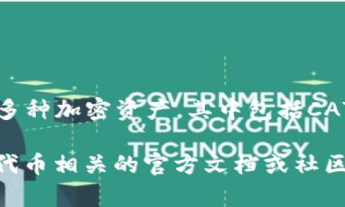 在TP钱包中，CAT通常指的是一种加密货币或代币的缩写。TP钱包是一个多链的钱包，支持多种加密资产，其中包括CAT及其他代币。CAT的具体含义可能会根据上下文而变化，可能代表特定区块链项目的代币。

如果你想了解更多关于CAT的具体信息，例如它的用途、交易方式等，建议进一步查阅与该代币相关的官方文档或社区讨论。