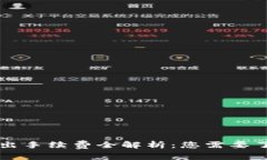 TP钱包转入转出手续费全解