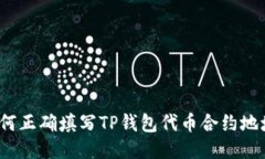 如何正确填写TP钱包代币合