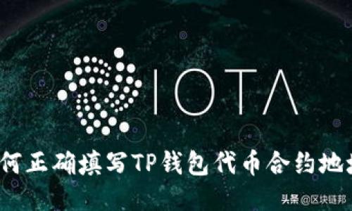 如何正确填写TP钱包代币合约地址？