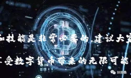   如何轻松激活TP钱包中的TRX钱包：详细视频教程 / 

 guanjianci TP钱包, TRX钱包, 激活教程, 数字货币 /guanjianci 

### 内容主体大纲

1. **引言**
   - 介绍TP钱包的功能和优势
   - 说明TRX钱包在数字货币交易中的重要性

2. **TP钱包的安装与创建**
   - 如何下载和安装TP钱包
   - 注册与创建新钱包账户的步骤
   - 注意事项及安全性提示

3. **TRX钱包的激活流程概述**
   - 激活TRX钱包的必要性
   - 涉及的步骤一览

4. **详尽的TRX钱包激活步骤**
   - 登录TP钱包
   - 选择并激活TRX钱包的具体操作
   - 视频教程链接分享及播放说明

5. **常见问题及解决方案**
   - 激活过程中可能遇到的常见问题
   - 针对每个问题的解决方案

6. **用户经验分享**
   - 几位用户的激活历程及感受
   - 总结成功激活后的使用体验

7. **结论**
   - 重申激活TRX钱包的好处
   - 鼓励用户积极参与数字货币交易

---

### 1. 引言

在如今的数字货币时代，TP钱包因其多功能和用户友好的界面而备受推崇。它不仅支持多种加密货币的存储，同时也提供了安全的交易环境。其中，TRX（波场币）作为备受关注的数字资产之一，吸引了大量投资者的兴趣。

然而，对于很多新手用户来说，如何激活TP钱包中的TRX钱包仍然是一个不小的挑战。本文旨在通过详细的视频教程，帮助用户顺利激活TRX钱包，开启数字货币的投资之旅。

### 2. TP钱包的安装与创建

#### 2.1 如何下载和安装TP钱包

首先，用户需要在应用商店或TP钱包官方网站下载相应的应用程序。在选择下载渠道时，务必确保来源的安全性，以防止下载到假冒应用。

#### 2.2 注册与创建新钱包账户的步骤

下载完成后，打开应用，选择“创建新钱包”。此时，你需要设置一个强密码，并进行备份。备份是非常重要的步骤，因为它确保了你在需要恢复钱包时能够轻松找回。

#### 2.3 注意事项及安全性提示

在创建钱包时，千万不要与他人分享你的私钥或助记词，这些信息是保护您资产的关键。此外，定期更新软件和使用安全设备也能增强安全性。

### 3. TRX钱包的激活流程概述

#### 3.1 激活TRX钱包的必要性

TRX钱包的激活不仅是为了增加交易的灵活性，也是为了利用TRX的独特功能，比如参与链上投票和治理。

#### 3.2 涉及的步骤一览

激活TRX钱包的主要步骤包括：登录TP钱包、找到TRX钱包选项、进行激活操作。接下来，我们会逐一详细讲解这些步骤。

### 4. 详尽的TRX钱包激活步骤

#### 4.1 登录TP钱包

打开TP钱包应用，输入你的密码以登录账户。在安全的情况下，你将能够访问所有的功能。

#### 4.2 选择并激活TRX钱包的具体操作

登录后，选择“钱包”选项，然后找到TRX钱包。在这个过程，你可能会需要一些初始资金来完成激活，这通常是通过转账TRX币到钱包中实现的。

#### 4.3 视频教程链接分享及播放说明

为了帮助用户更简单地理解这一过程，以下是详细的激活视频教程链接：[点击这里观看激活视频](#)。视频中将逐步展示每一个操作，非常适合新手观看。

### 5. 常见问题及解决方案

#### 5.1 激活过程中可能遇到的常见问题

在激活TRX钱包的过程中，有些用户可能会遇到各种问题，例如：无法找到TRX钱包选项、激活失败等。

#### 5.2 针对每个问题的解决方案

例如，如果找不到TRX钱包选项，建议尝试重启应用或检查网络连接。如果激活失败，则应查看是否有足够的TRX余额，或者联系TP钱包的客服寻求帮助。

### 6. 用户经验分享

#### 6.1 几位用户的激活历程及感受

通过与几位TP钱包用户的交流，我们了解到他们在激活TRX钱包时的心路历程。用户小李表示：“刚开始我也很迷茫，但通过视频教程，我顺利激活了我的TRX钱包，现在交易非常方便。”

#### 6.2 总结成功激活后的使用体验

例如用户小张分享道：“激活后的TRX钱包让我参与了不少链上活动，收益颇丰！”这样的积极反馈不仅增强了用户的信心，也促进了更多人尝试数字货币投资。

### 7. 结论

成功激活TRX钱包意味着你已经迈出了数字资产投资的重要一步。作为投资者，掌握相关流程和技能是非常必要的，建议大家多加练习，并保持对市场的关注。

总之，通过TP钱包激活TRX钱包的过程并不复杂，只要按照我们的步骤来，你也能够快速上手，享受数字货币带来的无限可能！如果遇到问题，别忘了查阅视频教程或寻求帮助，共同在这条道路上成长。