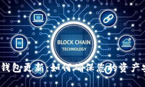 2023年以太坊钱包更新：如何确保您的资产安全与便捷管理