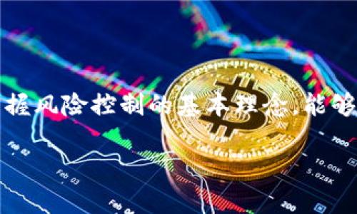 要了解TP钱包中的数字资产是否会被风控，我们首先需要明确几个关键点。TP钱包是一款流行的数字货币钱包，支持多种加密货币的存储与交易。风控（风险控制）一般是针对交易行为的监控，以确保交易的合规性和安全性。

TP钱包基本介绍
TP钱包，作为一款支持多链资产管理的数字钱包，凭借其用户友好的界面和安全性，吸引了大量用户。它不仅支持多种主流数字货币的存储，还提供去中心化交易所（DEX）的访问，使用户能够方便地进行加密货币交易。

风控的概念
风控是金融领域的一个重要概念，目的在于降低潜在的财务损失。在数字货币领域，风控通常涉及监控交易异常、诈骗活动和洗钱等风险行为。数字货币交易的去中心化特性使得风险控制变得复杂，但许多钱包和交易平台仍会采取一定措施来保护用户资产。

TP钱包是否会对币进行风控
TP钱包作为一款非托管型的数字货币钱包，其基本设计理念是让用户完全掌控自己的资产。因此，从功能上讲，TP钱包不会直接对用户的资金进行风控操作。在用户的钱包内部，资产是由用户自行管理的，这也意味着用户需要对自己的交易行为负责。

为何风控仍然重要
尽管TP钱包本身不进行风控，用户在使用钱包进行交易时，依然面临各种风险。例如，某些交易可能会被交易所或第三方平台识别为可疑交易，从而导致用户账户被限制或资金被冻结。在此背景下，建议用户在进行交易时，遵循良好的习惯。

用户如何保护自己的资产
为了降低资产被风控的风险，用户可以采取以下措施：
ul
    li保持交易的透明性：使用真实身份进行交易，并避免频繁的小额交易。/li
    li了解当地的法规：不同地区对数字货币的管控程度不同，确保自己的交易行为符合当地法律规定。/li
    li避免参与可疑项目：不要投资那些看起来过于美好的项目，警惕所谓的“快速致富”机会。/li
/ul

总结
总体来看，TP钱包本身并不会主动对用户的币进行风控，但用户在使用过程中仍需注意交易的合规性和安全性。掌握风险控制的基本理念，能够有效地保护自己的资产，避免不必要的损失。

如果你还有更多关于TP钱包或风控的疑问，欢迎继续提问！