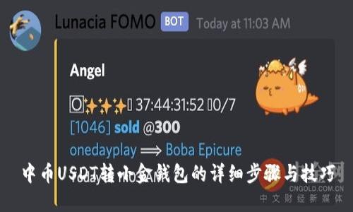 中币USDT转小金钱包的详细步骤与技巧