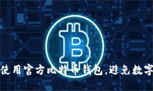 如何安全使用官方比特币钱包，避免数字资产丢失