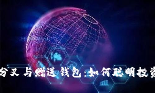 了解比特币分叉与赠送钱包：如何聪明投资并避免损失