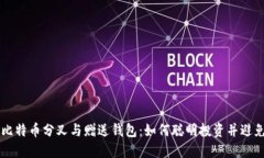 了解比特币分叉与赠送钱