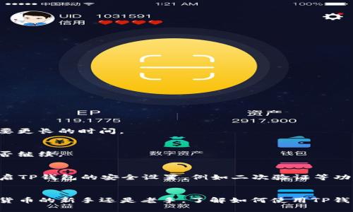 如何轻松使用TP钱包进行转币操作？

TP钱包, 转币, 数字货币, 钱包教程/guanjianci

一、什么是TP钱包？
TP钱包是一款非常受欢迎的数字货币钱包，它不仅支持多个区块链资产的存储与管理，还为用户提供了便捷的转账功能。数字货币的使用正在逐渐普及，然而，对于许多新手用户而言，如何安全、快速地进行转币操作，仍然是一个重要关注点。本文将详细介绍如何使用TP钱包进行转币。

二、为什么选择TP钱包？
TP钱包的优势主要在于它的安全性、用户友好的界面，以及对多种主流币种的支持。与其他钱包相比，TP钱包能够帮助用户实现更快的转账速度和更低的手续费用。此外，TP钱包还提供了对去中心化金融（DeFi）和非同质化代币（NFT）的支持，允许用户进行更多元化的资产管理。

三、准备工作
在进行转币之前，用户需要完成以下准备工作：
ul
    li下载安装TP钱包，并完成注册或登录。/li
    li确保钱包中已有足够的余额，用于转账操作及其手续费。/li
    li确认接收方的地址，确保信息的准确性。/li
/ul

四、TP钱包转币的步骤
进行转币操作，步骤如下：

1. 打开TP钱包
首先，在手机上找到并打开TP钱包应用。登录后，确保您在首页可以看到自己的账户余额。

2. 选择转账功能
在主界面，找到“转账”或“发送”选项，这通常是一个显眼的按钮。点击后将进入转账页面。

3. 输入转账信息
在转账页面，您需要输入以下信息：
ul
    li接收方地址：在此填写您打算转账的目标钱包地址。请务必检查确保这个地址是准确的，因为一旦发生错误将无法找回。/li
    li转账金额：在这里输入您希望转出的数字货币数量，建议多留意所在链的转账限制。/li
    li备注信息（可选）：如果您希望给接收方留个特别的说明，可以在备注中填写相关信息。/li
/ul

4. 确认转账信息
在确认所有信息无误后，点击“确认转账”按钮。在一些情况下，钱包会要求您输入交易密码或进行生物认证，以确保转账安全。

5. 等待交易确认
交易提交后，请耐心等待。一般情况下，转账将在短时间内得到区块链确认，您可以在TP钱包中查看交易记录，确认转账是否成功。

五、常见问题解答
在使用TP钱包转币过程中，用户可能会遇到一些问题，以下是一些常见问答：

Q1：转币需要多长时间？
通常，转账的时间取决于所选择的币种和区块链网络的拥堵程度。一般而言，大多数轻量级交易会在几分钟内完成，但在网络繁忙时可能需要更长的时间。

Q2：转账是否需要手续费？
是的，转账操作通常会收取一定的网络手续费，手续费金额根据不同币种和区块链网络而异。用户可以在转账时查看手续费明细，并选择是否继续。

Q3：如何确保转账的安全性？
要确保转账的安全，有几个重要的注意事项：第一，务必核对接收方地址的准确性；第二，不要与他人分享您的钱包私钥或密码；第三，建议开启TP钱包的安全设置，例如二次验证等功能。

六、总结
TP钱包作为一款使用方便、安全性高的数字货币钱包，使得用户在享受便捷的转币服务同时，也能有效管理自己的数字资产。无论您是数字货币的新手还是老手，了解如何使用TP钱包进行转币操作都是非常重要的。希望本文能够帮助到计算机科学、金融交易领域的朋友们，顺利完成转币操作，享受数字经济带来的便利。